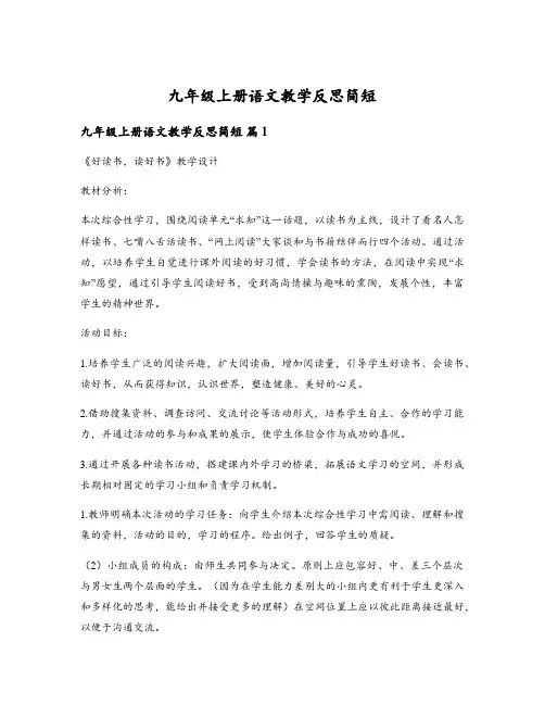 九年级上册语文教学反思简短