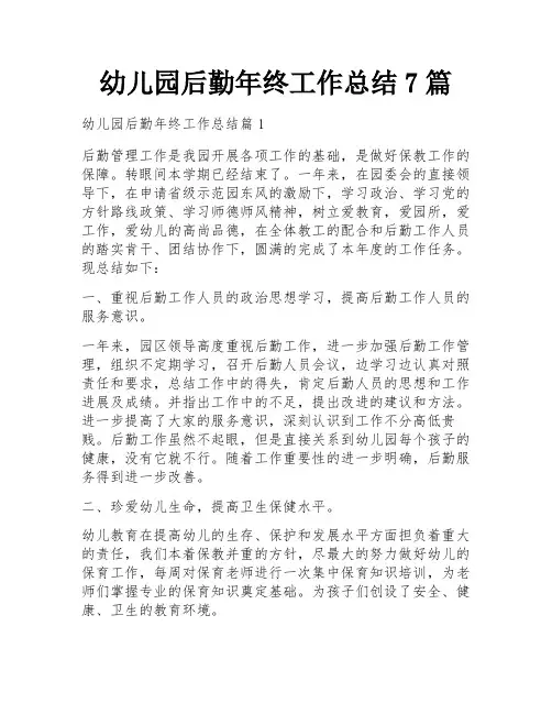 幼儿园后勤年终工作总结7篇