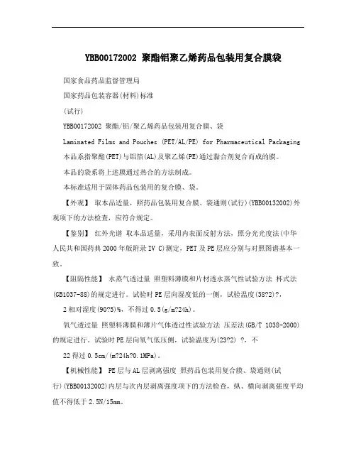 YBB00172002 聚酯铝聚乙烯药品包装用复合膜袋