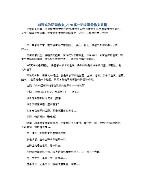 以遗忘为话题作文_2020高一语文满分作文五篇