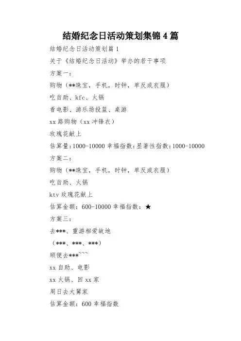 结婚纪念日活动策划集锦4篇