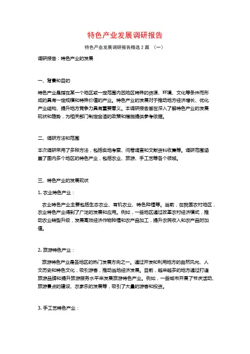 特色产业发展调研报告2篇