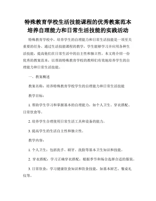 特殊教育学校生活技能课程的优秀教案范本培养自理能力和日常生活技能的实践活动