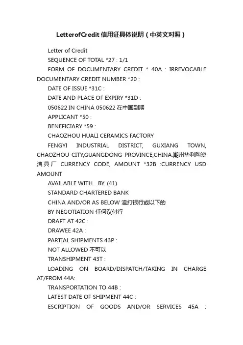 LetterofCredit信用证具体说明（中英文对照）
