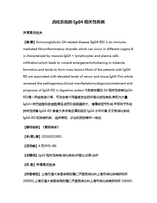 消化系统的IgG4相关性疾病
