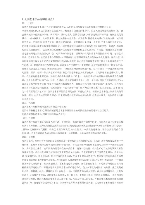 1 公共艺术作品有哪些特点2