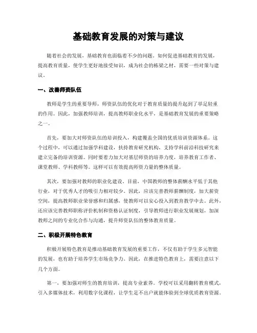 基础教育发展的对策与建议