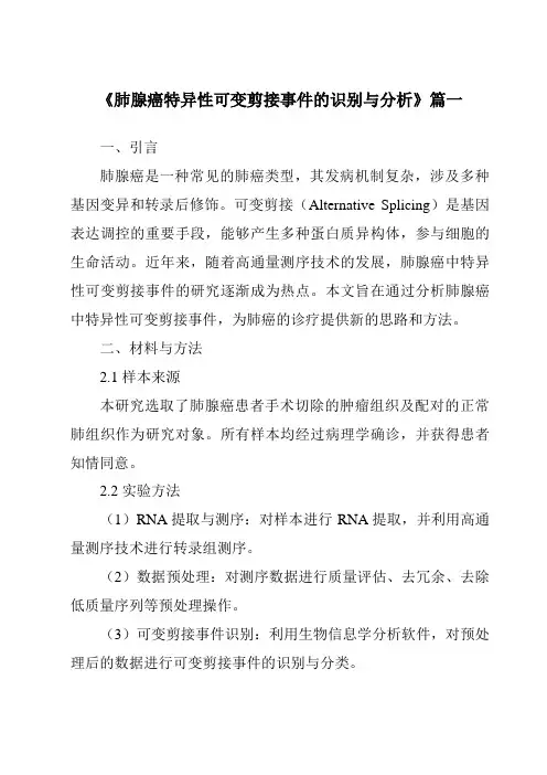 《2024年肺腺癌特异性可变剪接事件的识别与分析》范文