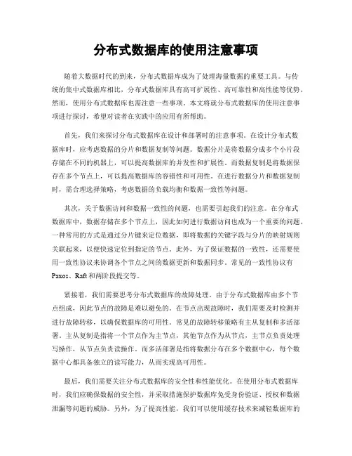 分布式数据库的使用注意事项