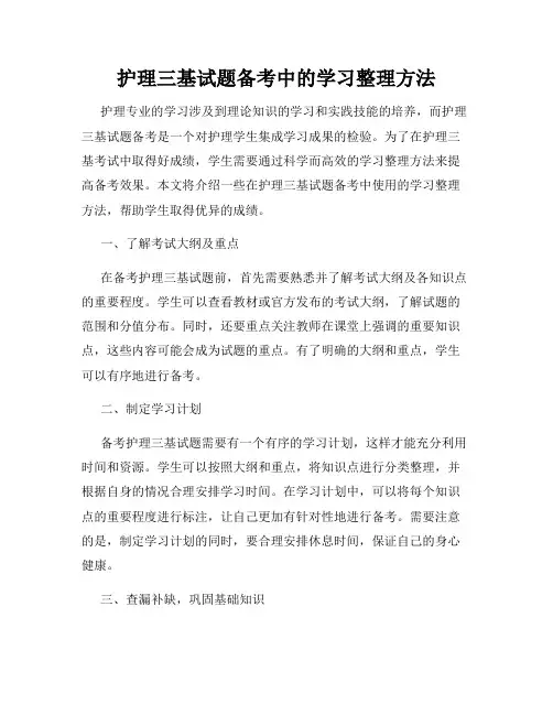 护理三基试题备考中的学习整理方法