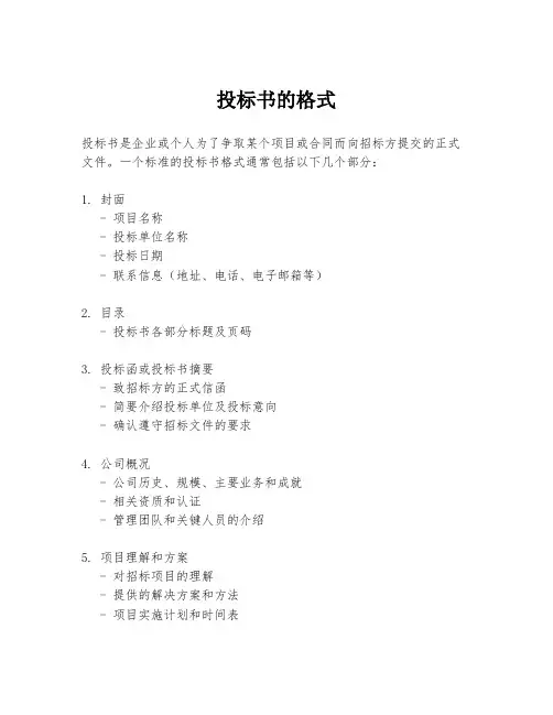 投标书的格式