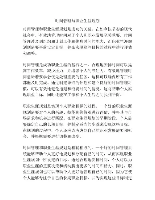 时间管理与职业生涯规划