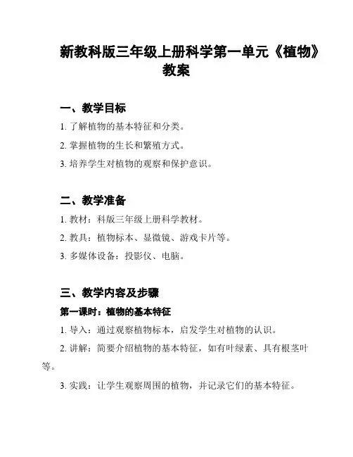 新教科版三年级上册科学第一单元《植物》教案