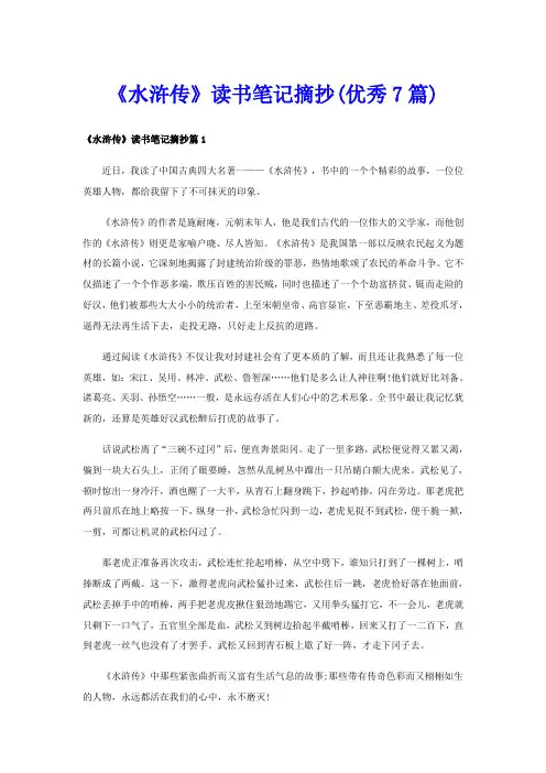 《水浒传》读书笔记摘抄(优秀7篇)