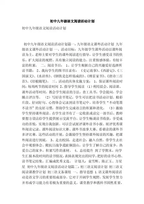 初中九年级语文阅读活动计划（最新版）
