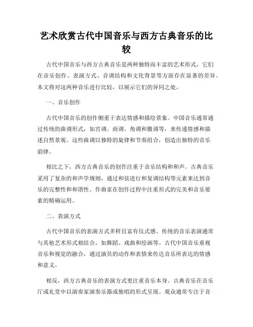 艺术欣赏古代中国音乐与西方古典音乐的比较