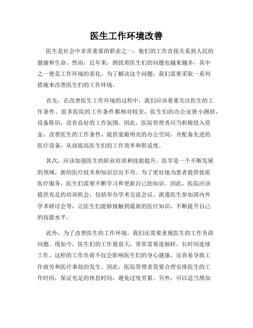 医生工作环境改善