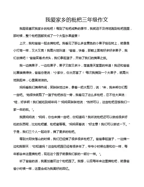 我爱家乡的枇杷三年级作文