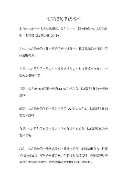 七言绝句书法格式
