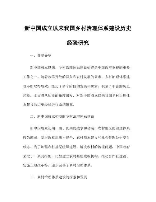 新中国成立以来我国乡村治理体系建设历史经验研究
