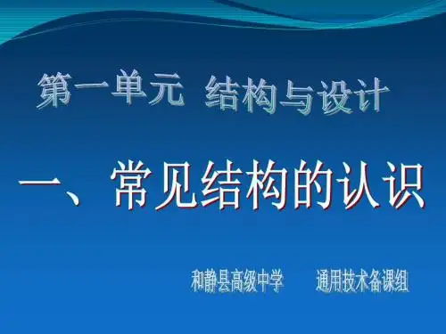 1.1 常见结构的认识