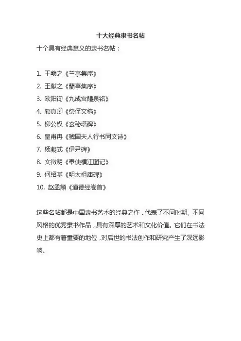 十大经典隶书名帖
