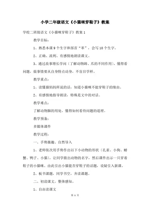 小学二年级语文《小猫咪穿鞋子》教案
