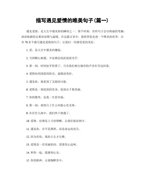 描写遇见爱情的唯美句子(精选两篇)