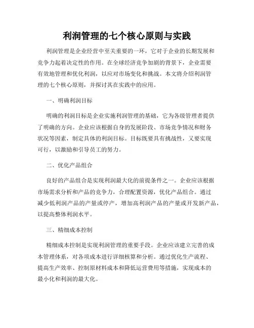 利润管理的七个核心原则与实践