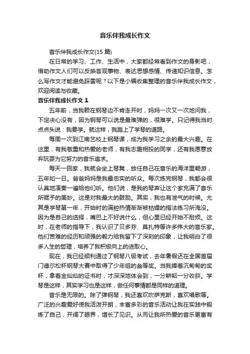 音乐伴我成长作文（15篇）