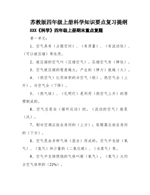 苏教版四年级上册科学知识要点复习提纲