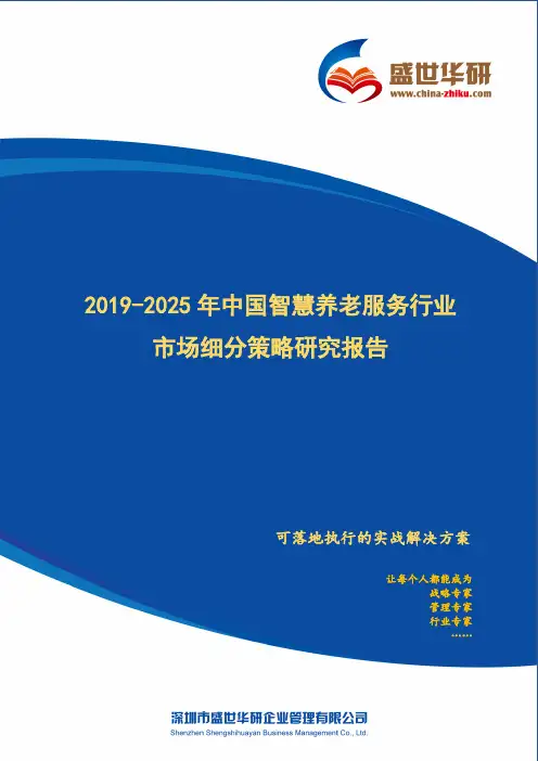 【完整版】2019-2025年中国智慧养老服务行业市场细分策略研究报告