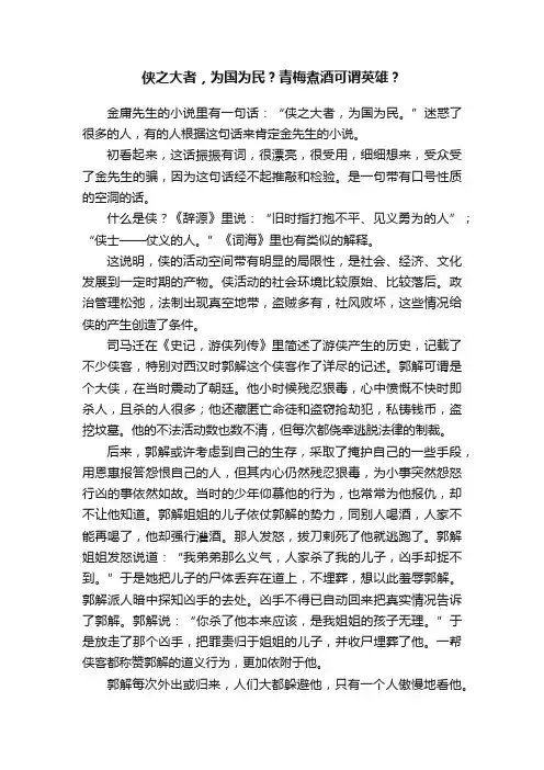 侠之大者，为国为民？青梅煮酒可谓英雄？
