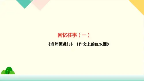 人教部编版教材  回忆往事精品PPT1