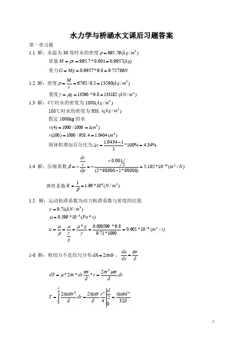水力学与桥涵水文课后习题答案