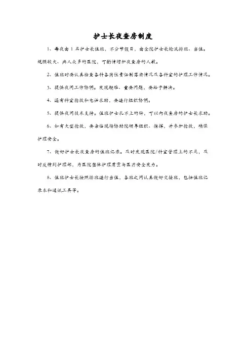 护士长夜查房制度