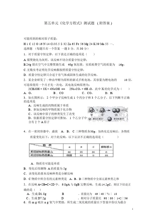人教版九年级化学第五单元《化学方程式》单元测试题及答案