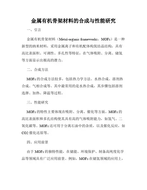 金属有机骨架材料的合成与性能研究
