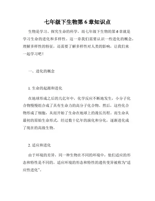 七年级下生物第6章知识点