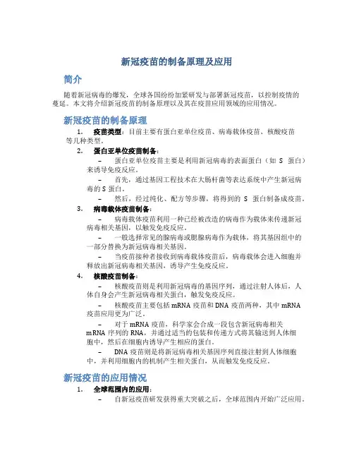 新冠疫苗的制备原理及应用