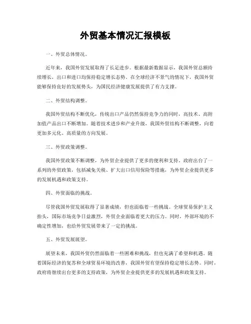 外贸基本情况汇报模板