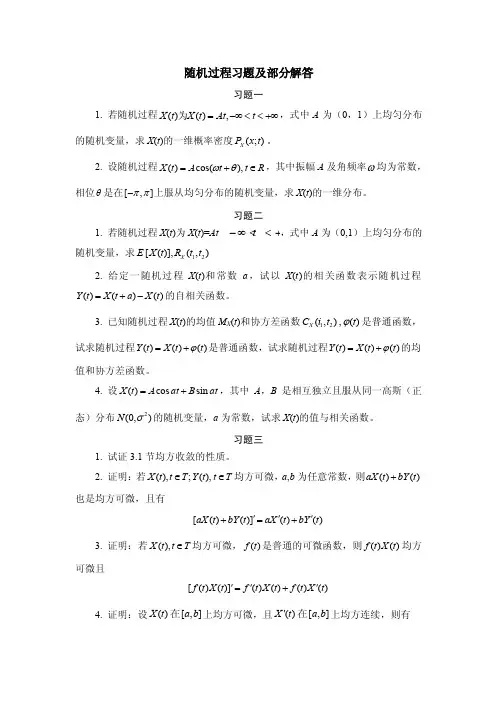 随机过程习题及部分解答【直接打印】