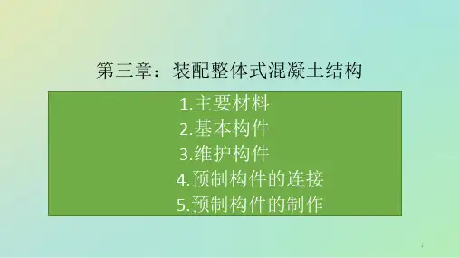 装配式混凝土施工ppt课件