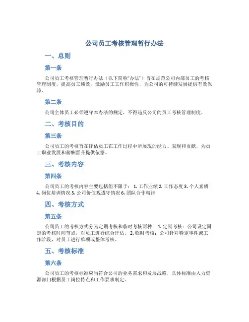 公司员工考核管理暂行办法