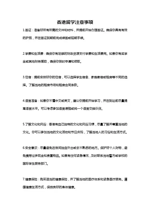 香港留学注意事项