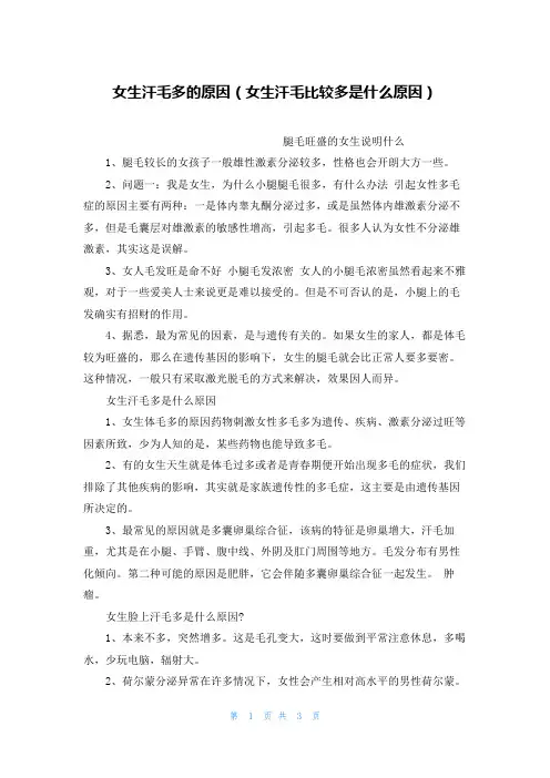 女生汗毛多的原因(女生汗毛比较多是什么原因)