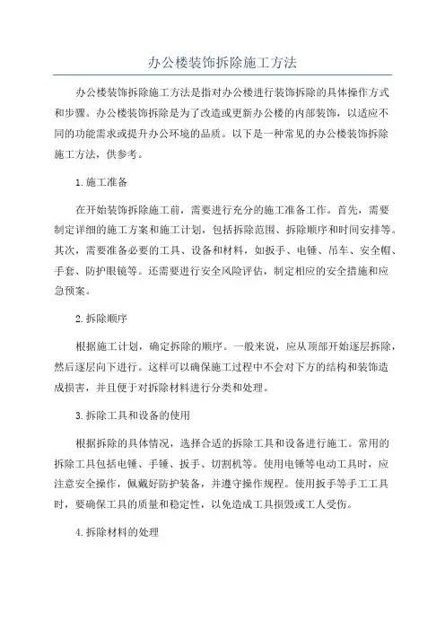 办公楼装饰拆除施工方法