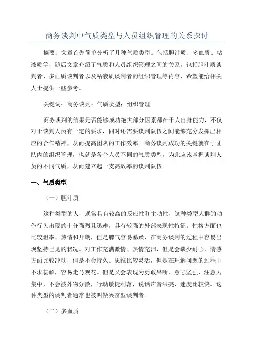 商务谈判中气质类型与人员组织管理的关系探讨