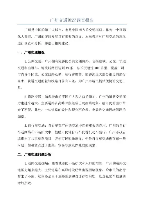 广州交通近况调查报告