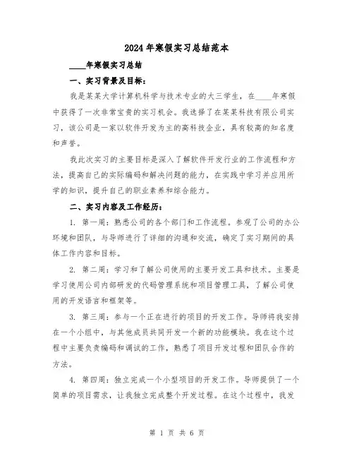 2024年寒假实习总结范本(2篇)